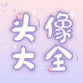 头像大师制作器软件下载