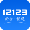 交管12123手机软件下载最新版