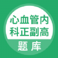 心血管内科正副高软件