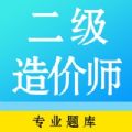 二级造价师考试题库2021下载