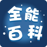 全能百科下载安装