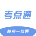 考点通手机版下载