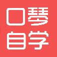 口琴自学软件下载