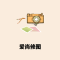 爱尚修图软件