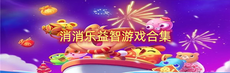 消消乐益智游戏合集
