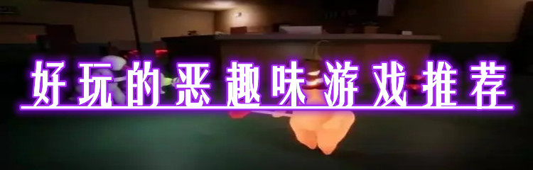 好玩的恶趣味游戏推荐