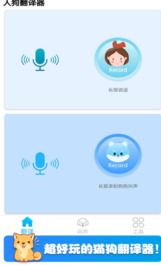可爱猫狗翻译器