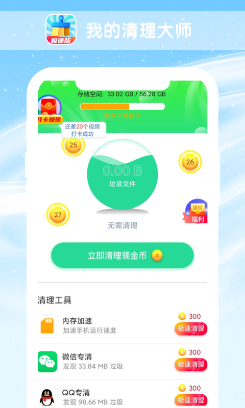 我的清理大师极速版