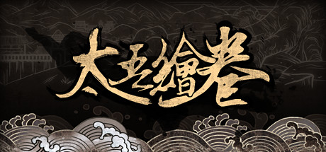 太吾绘卷手机版