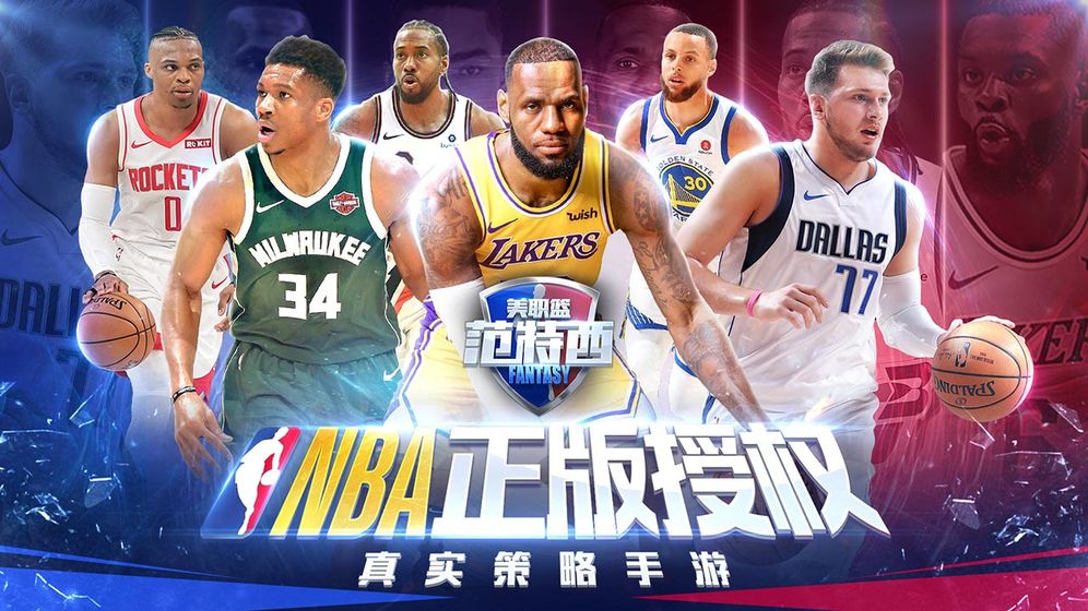 nba范特西