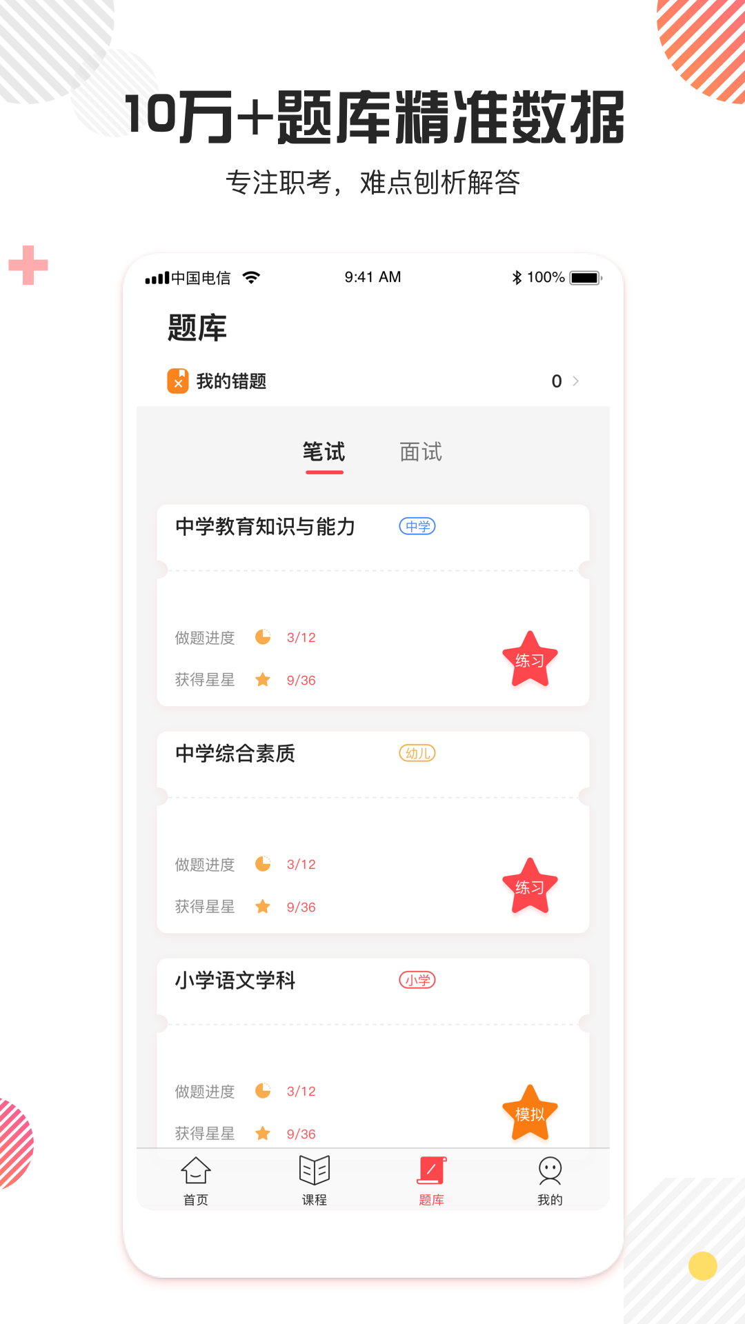 教师资格证题库