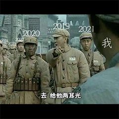 2020把你交给了2021表情包