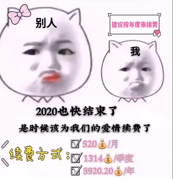 抖音2020为爱情续费图片