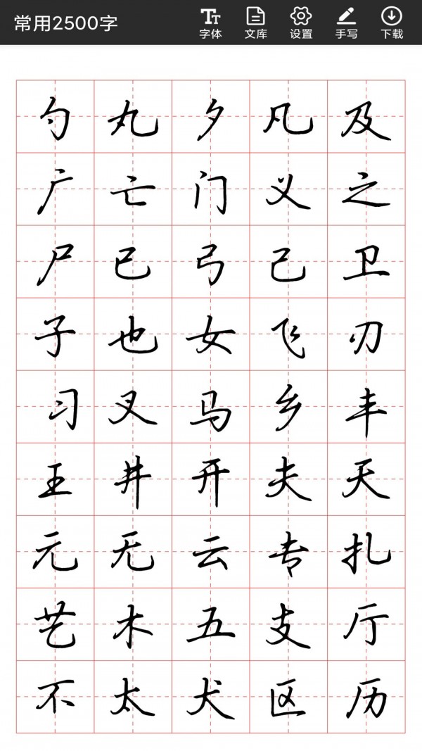 书法字帖碑帖app-插图1