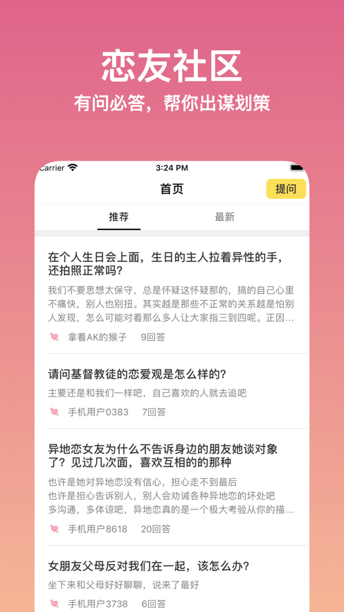 恋爱问问app-插图2