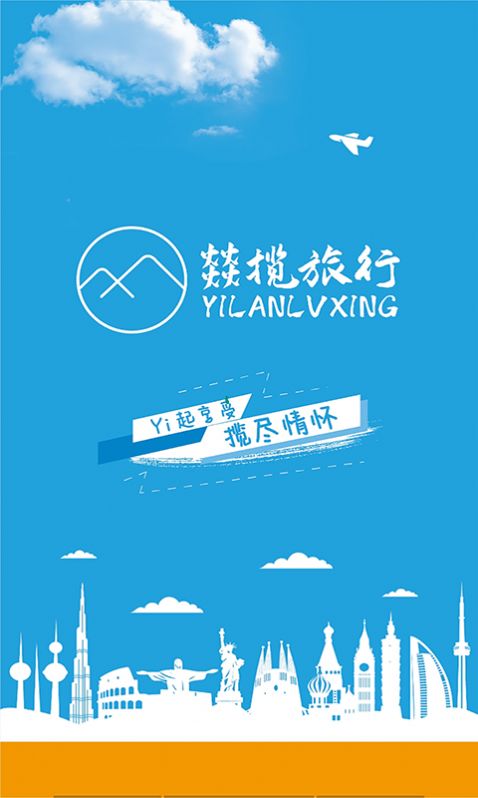 燚揽旅行app-插图1