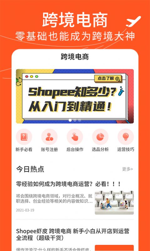 虾皮跨境电商指南app-插图2