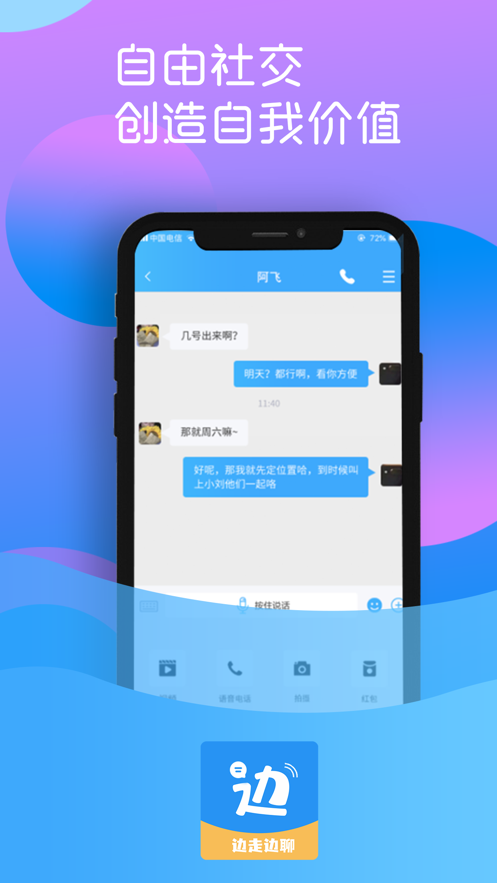 边走边聊app-插图2