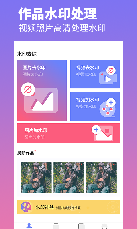 去水印照片视频app-插图1