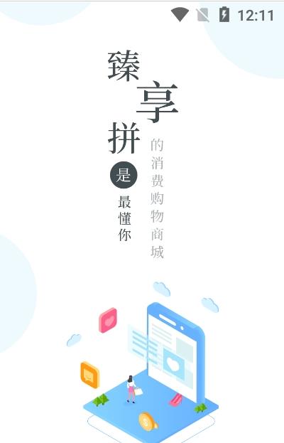 臻享拼app-插图2