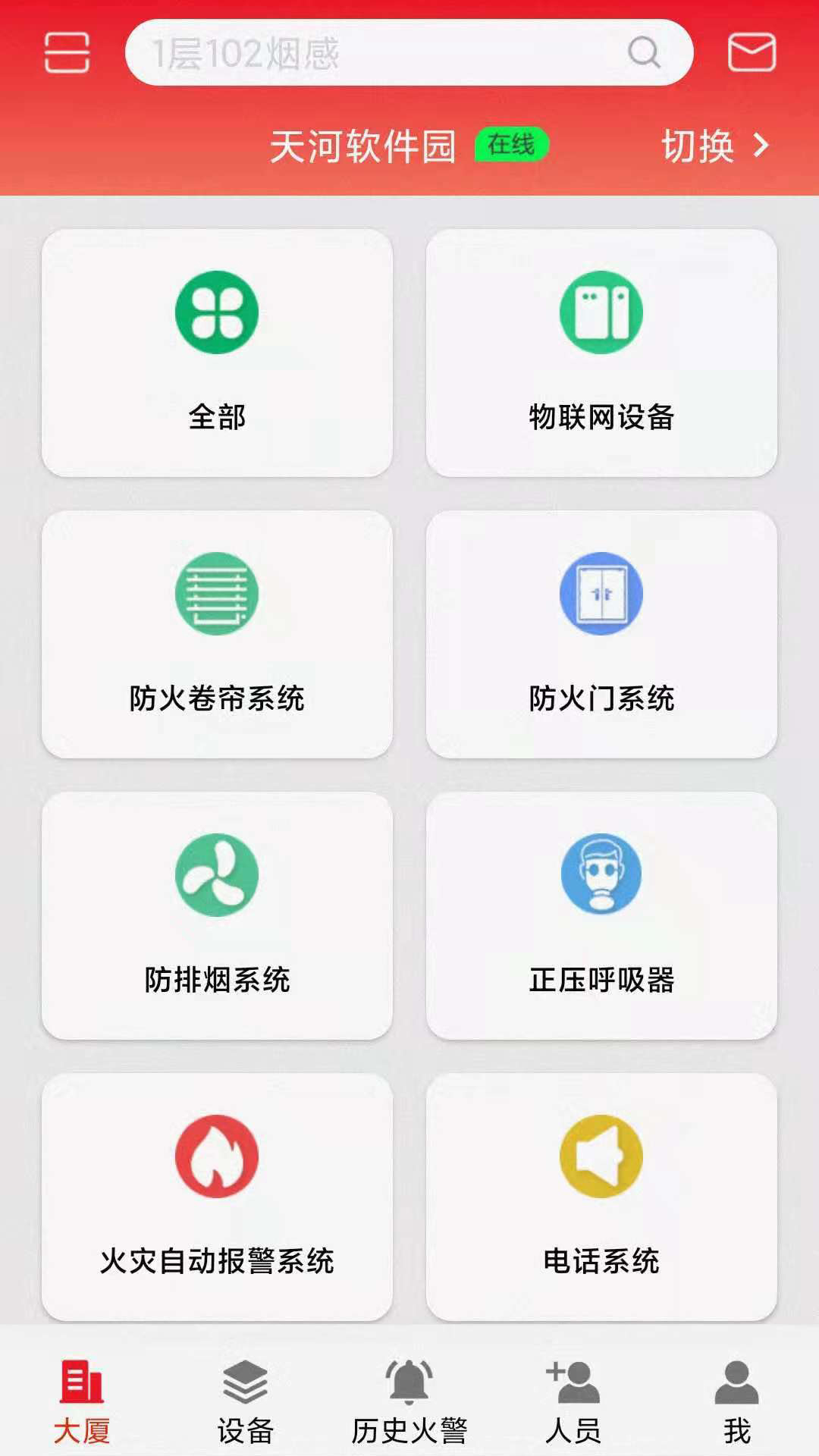 智显消防app-插图1