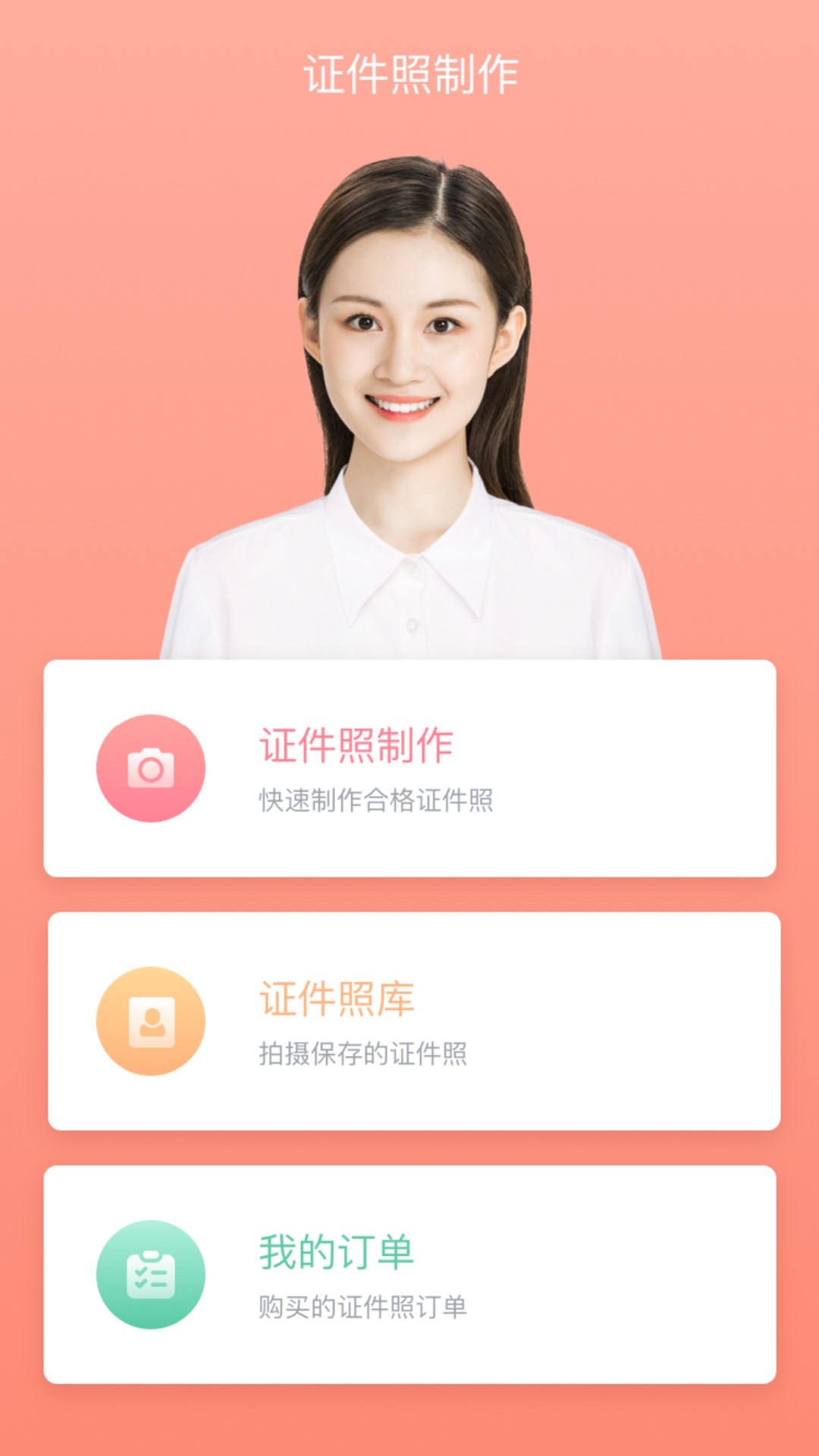 全栈证件照制作app-插图1