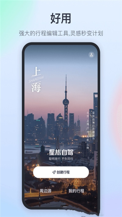 星旅自驾app-插图1