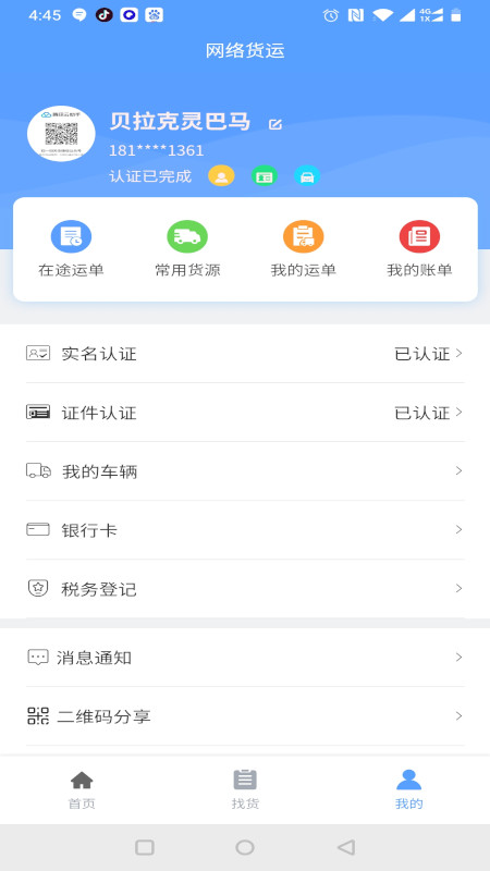 驰龙物流app-插图2