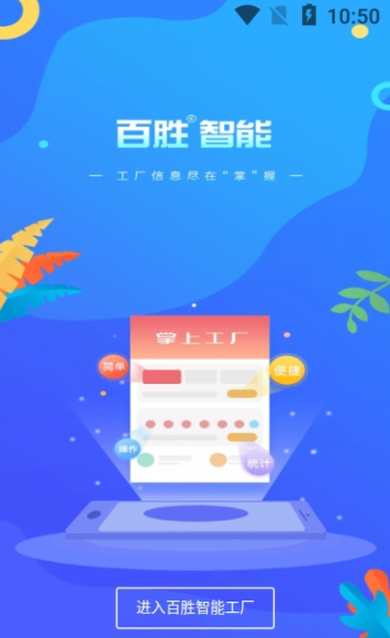 百胜掌上工厂app-插图2