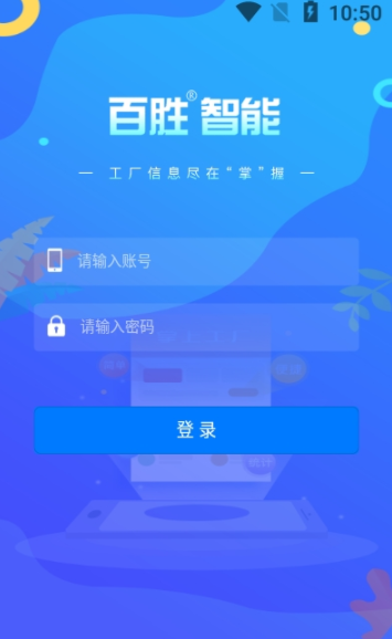 百胜掌上工厂app-插图1