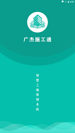 广杰施工通app-插图2