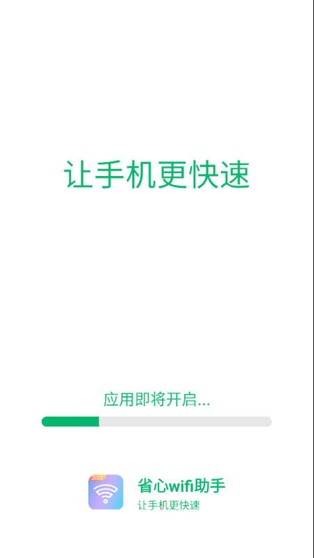 省心wifi助手app-插图1