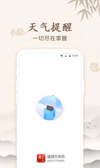 福禄万年历app-插图1