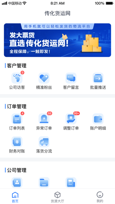 传化货运承运商app-插图1