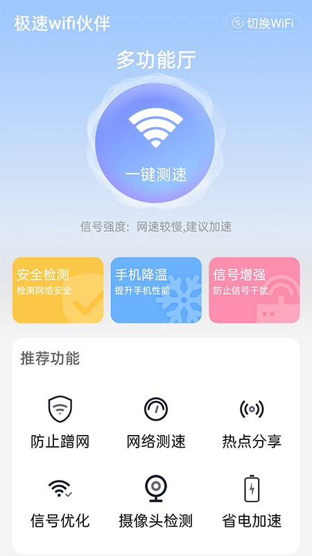 极速wifi伙伴app-插图1