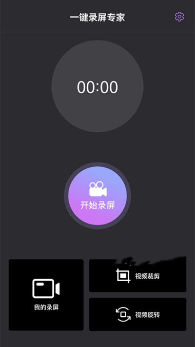 一键录屏专家app-插图1