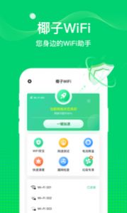 椰子WiFiapp-插图1