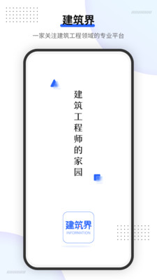 建筑界app-插图1