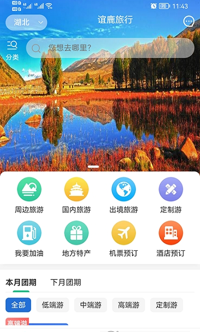 谊鹿旅行app-插图1