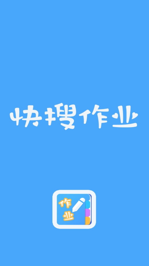 快搜作业app-插图1