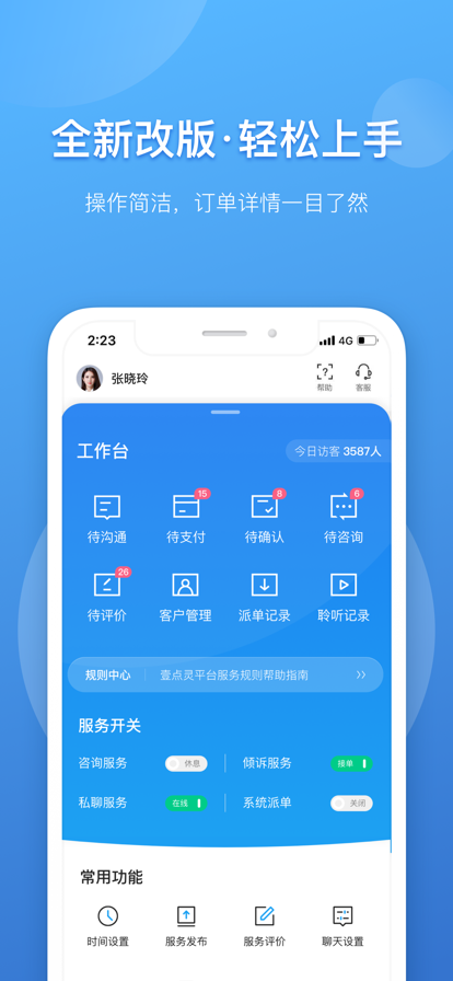 壹点灵咨询app-插图1