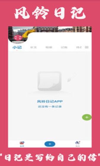 风铃日记app-插图2