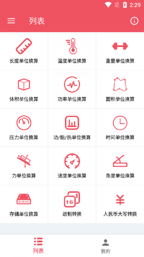 巧巧单位换算app-插图1