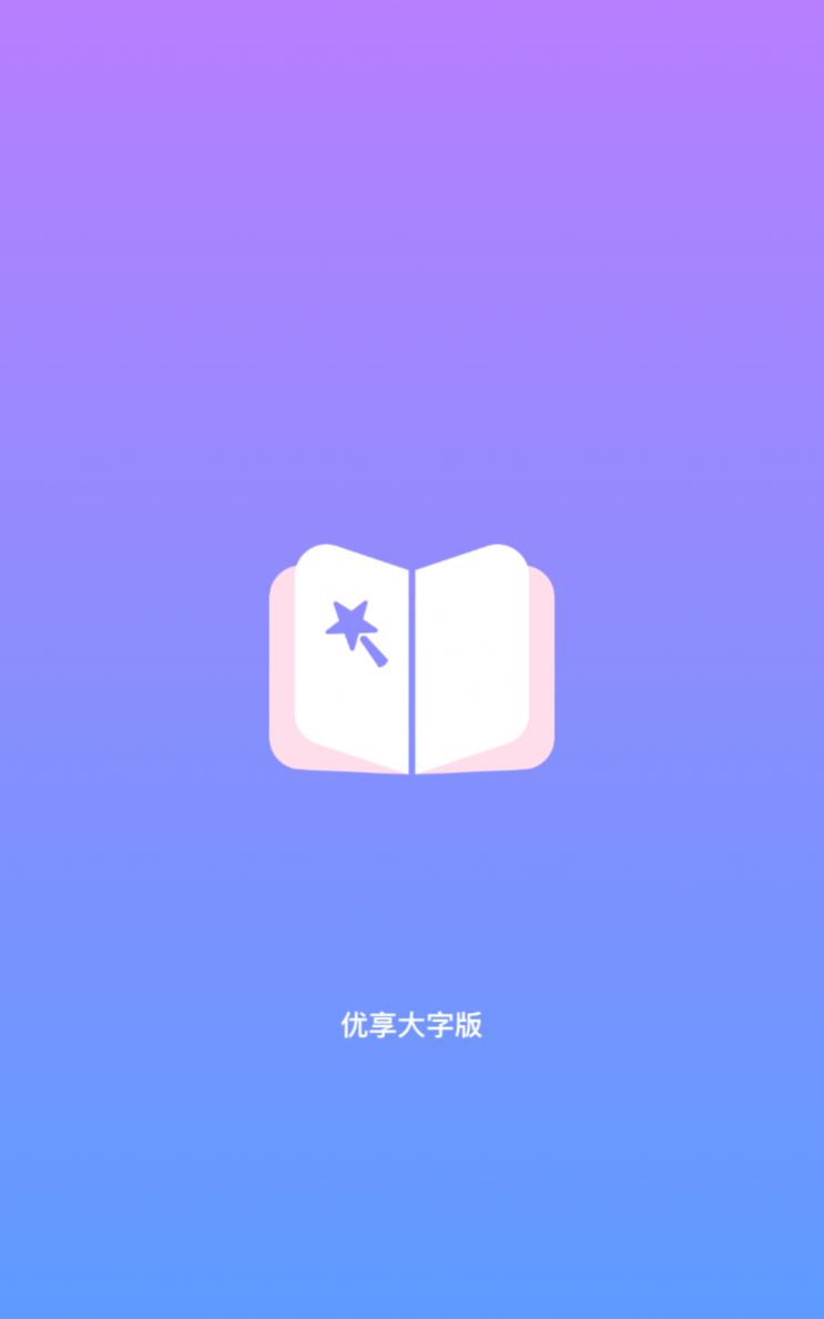 优享大字版