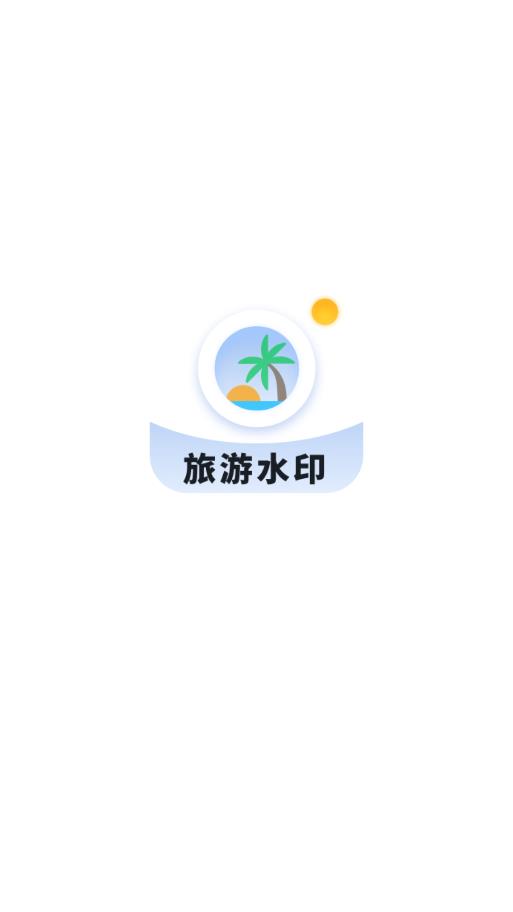 旅游水印记录