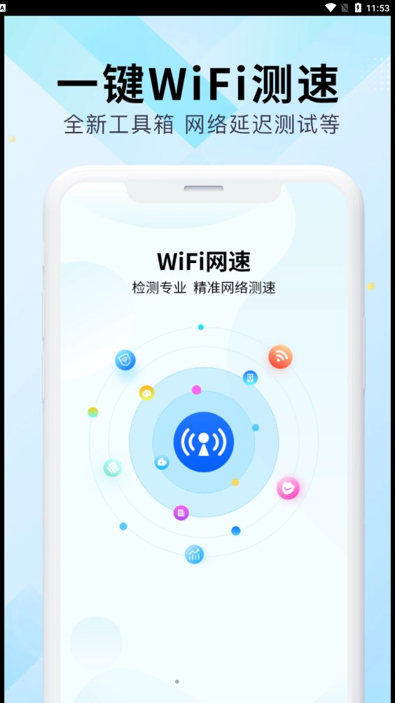 WiFi万能网速