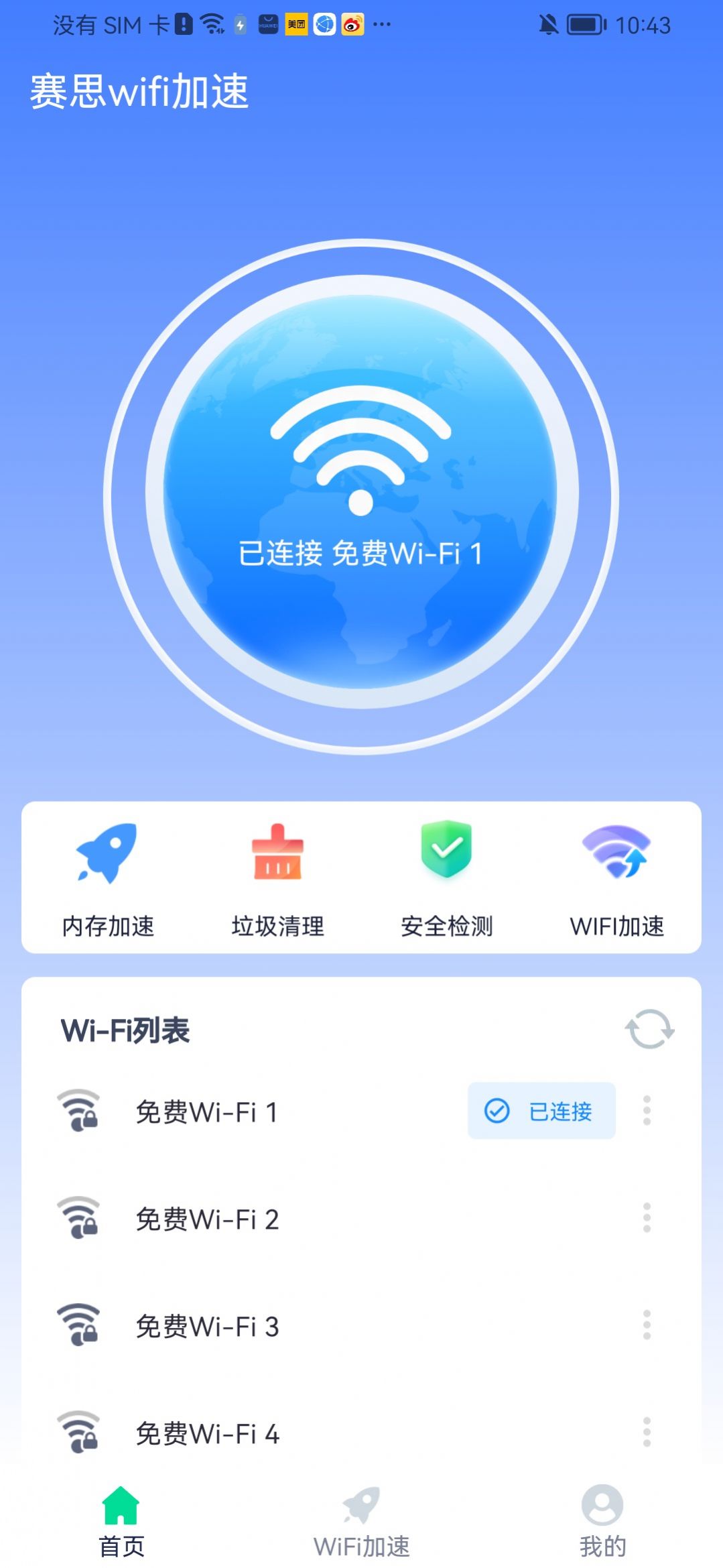 赛思wifi加速