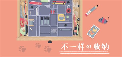 收纳达人