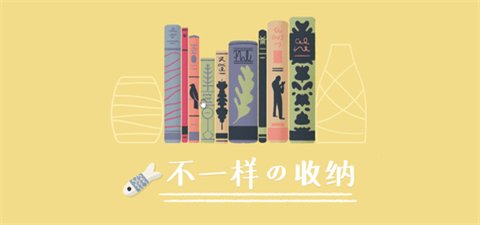 收纳达人