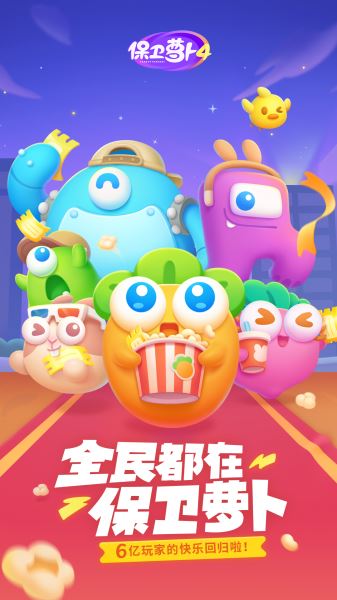 保卫萝卜4